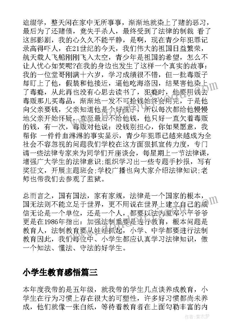 最新小学生教育感悟(通用9篇)