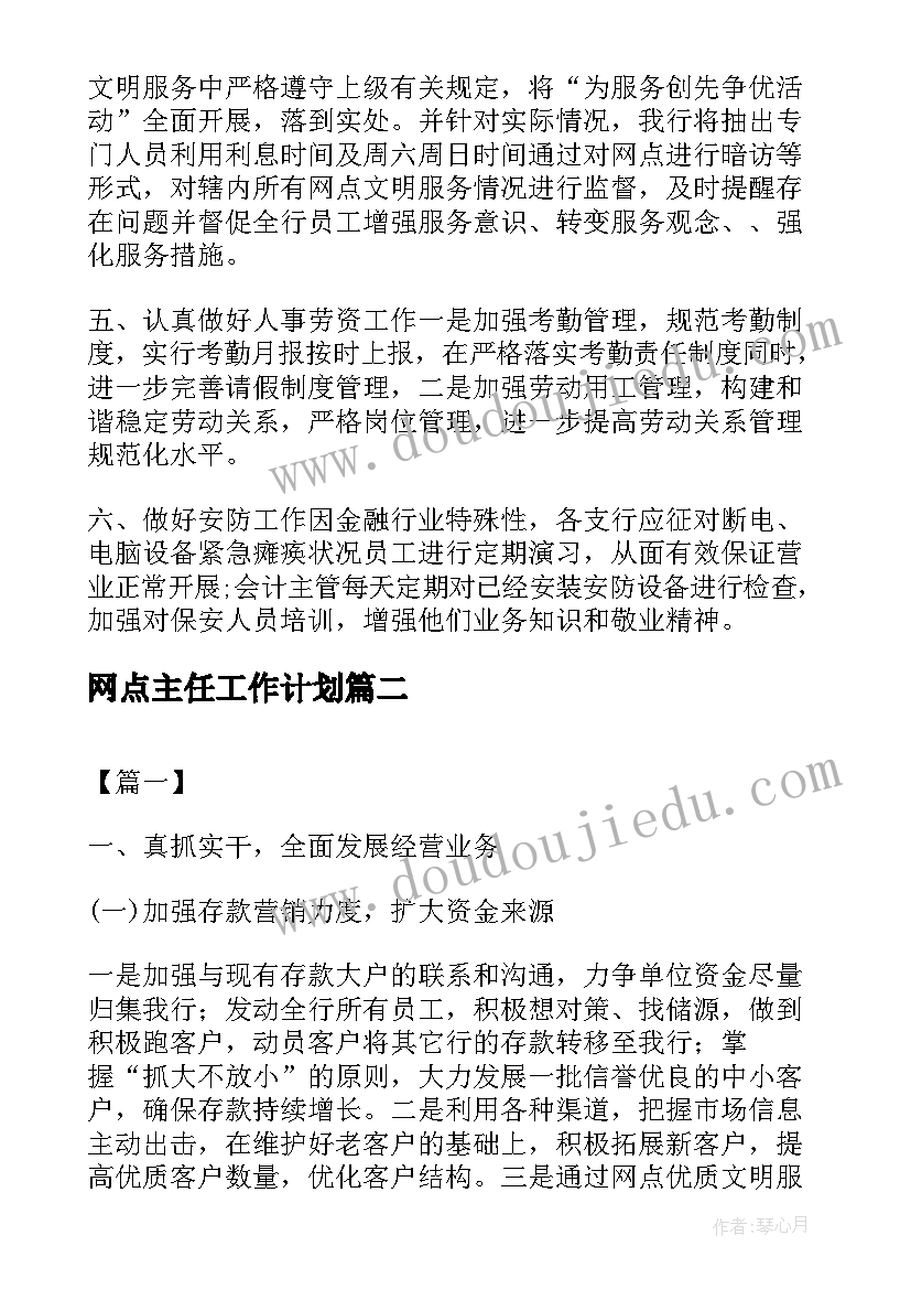 最新网点主任工作计划(汇总9篇)