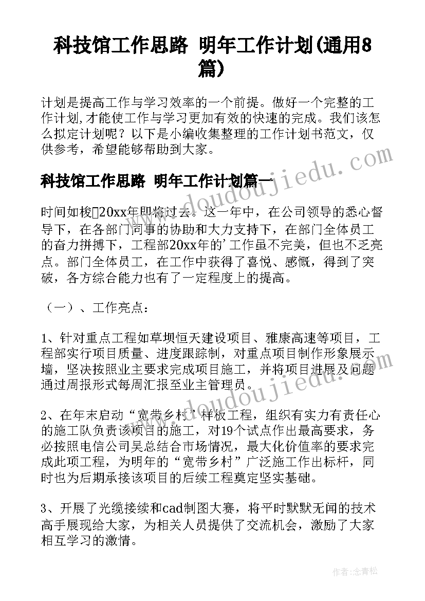 科技馆工作思路 明年工作计划(通用8篇)