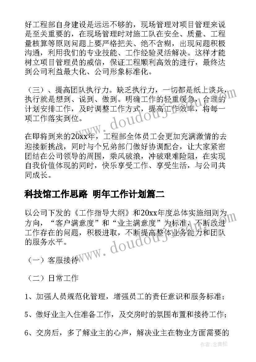 科技馆工作思路 明年工作计划(通用8篇)