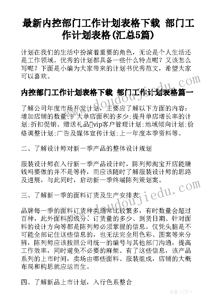 最新内控部门工作计划表格下载 部门工作计划表格(汇总5篇)