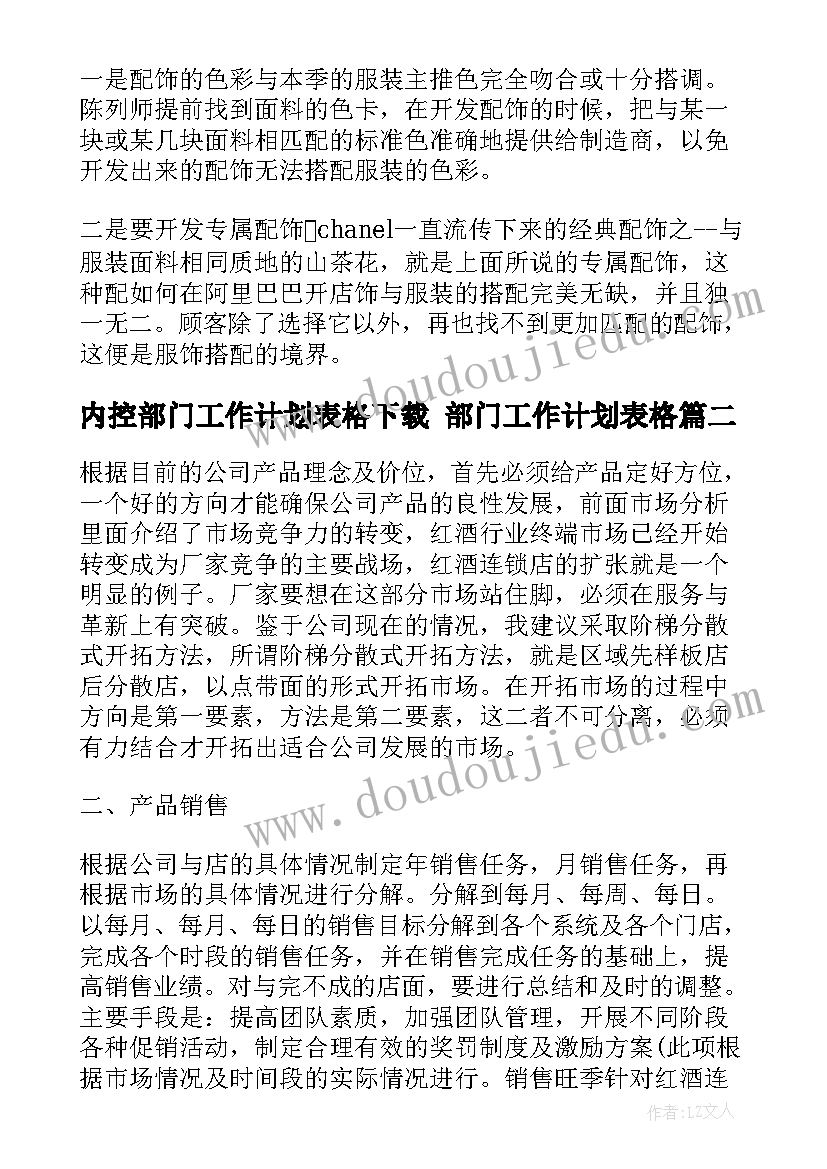 最新内控部门工作计划表格下载 部门工作计划表格(汇总5篇)