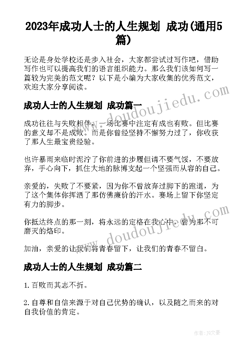 2023年成功人士的人生规划 成功(通用5篇)