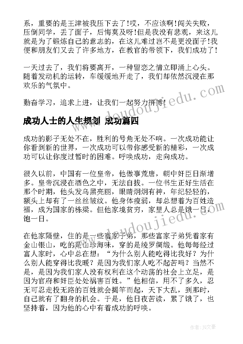 2023年成功人士的人生规划 成功(通用5篇)