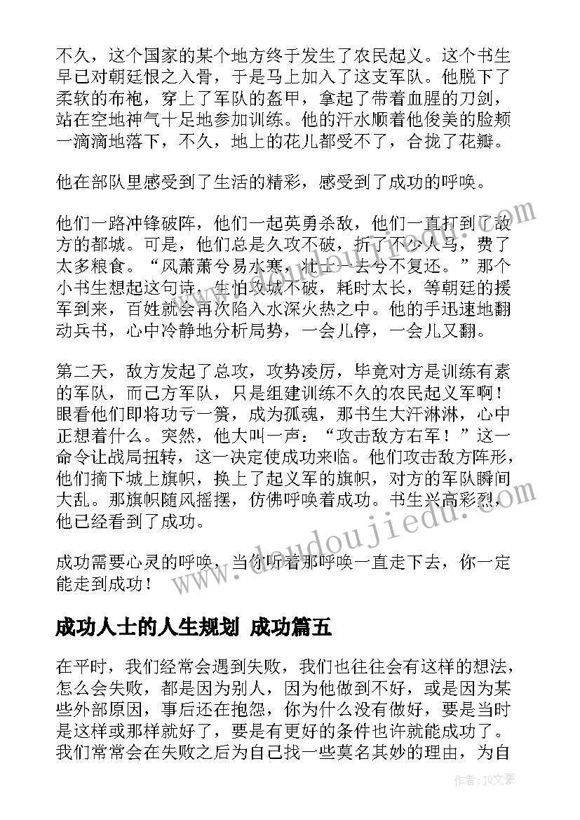 2023年成功人士的人生规划 成功(通用5篇)