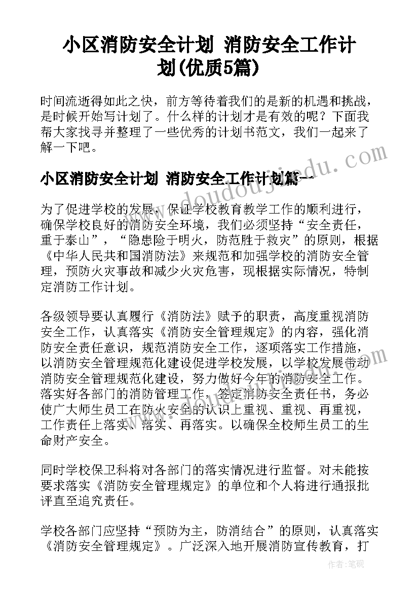 小区消防安全计划 消防安全工作计划(优质5篇)