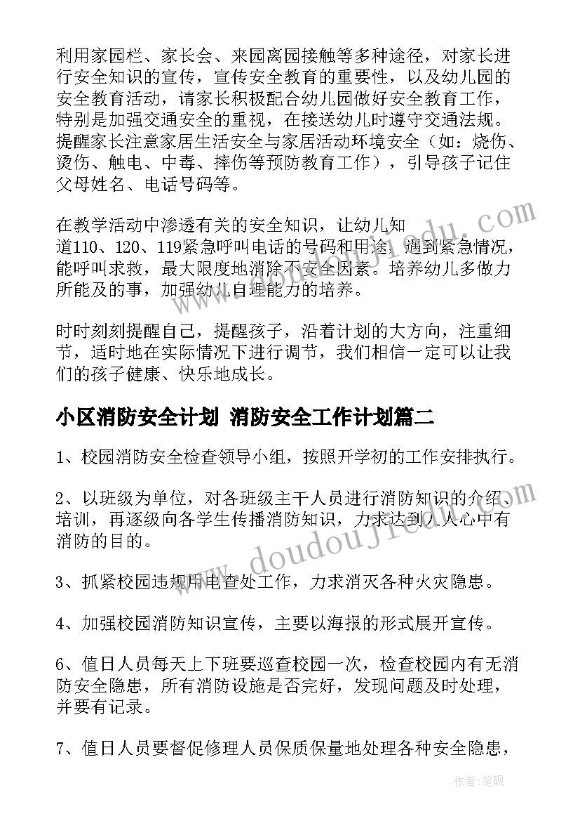 小区消防安全计划 消防安全工作计划(优质5篇)