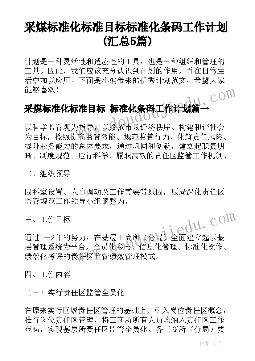 采煤标准化标准目标 标准化条码工作计划(汇总5篇)