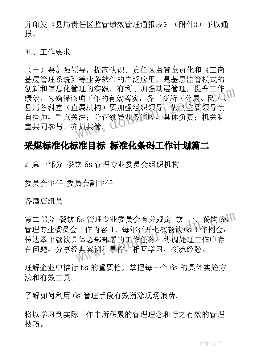 采煤标准化标准目标 标准化条码工作计划(汇总5篇)