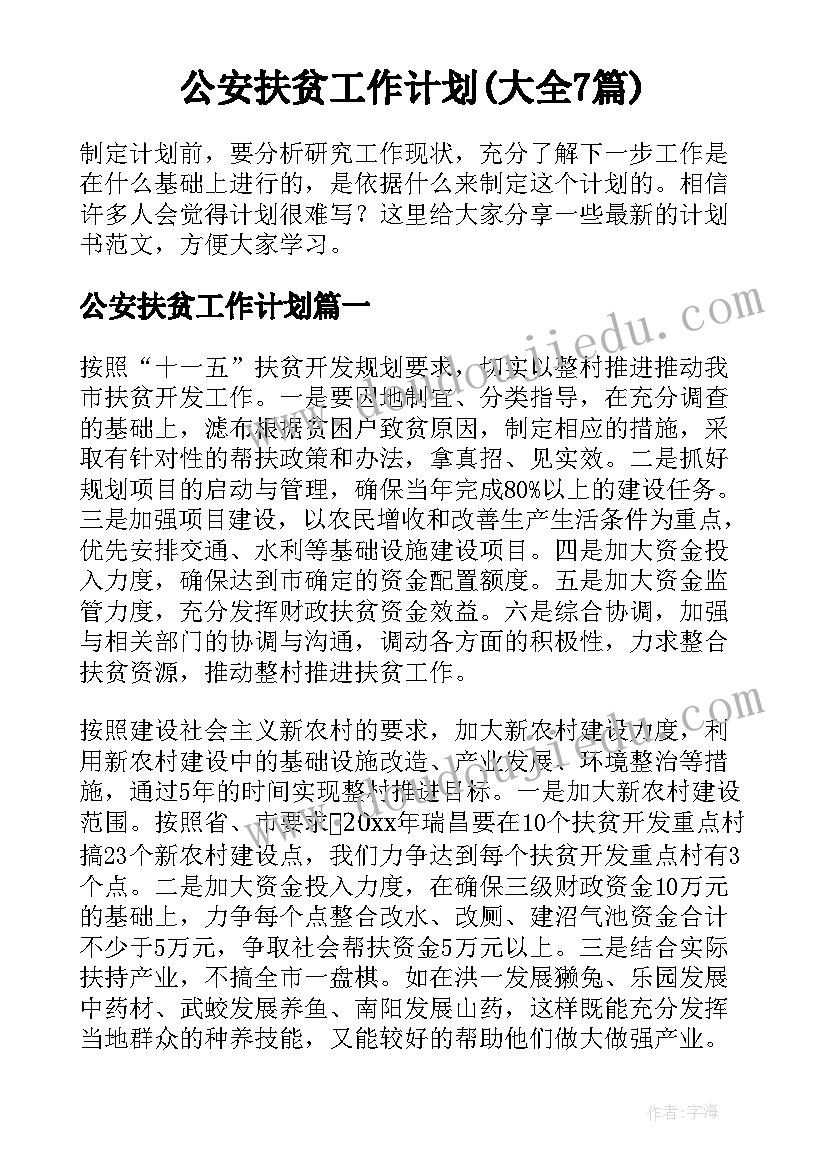 公安扶贫工作计划(大全7篇)