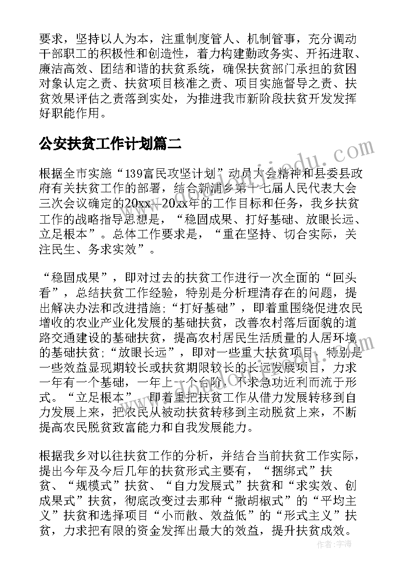 公安扶贫工作计划(大全7篇)