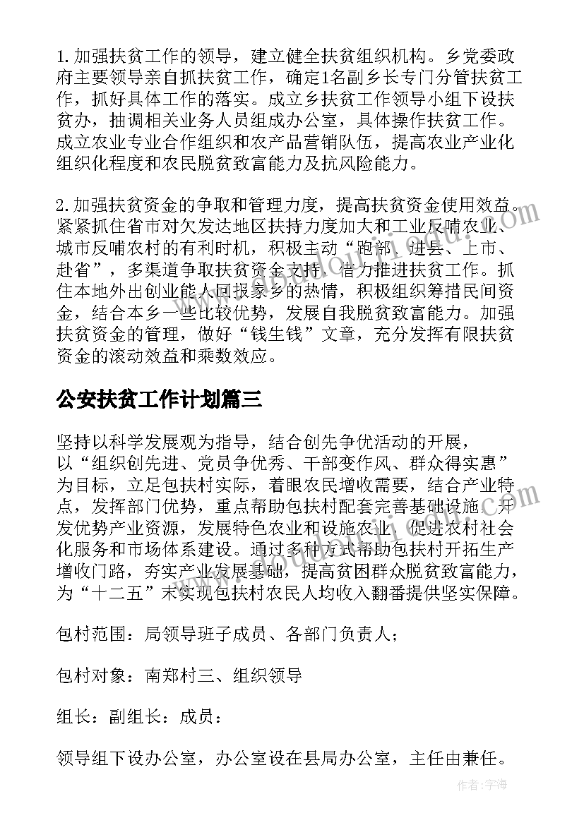 公安扶贫工作计划(大全7篇)