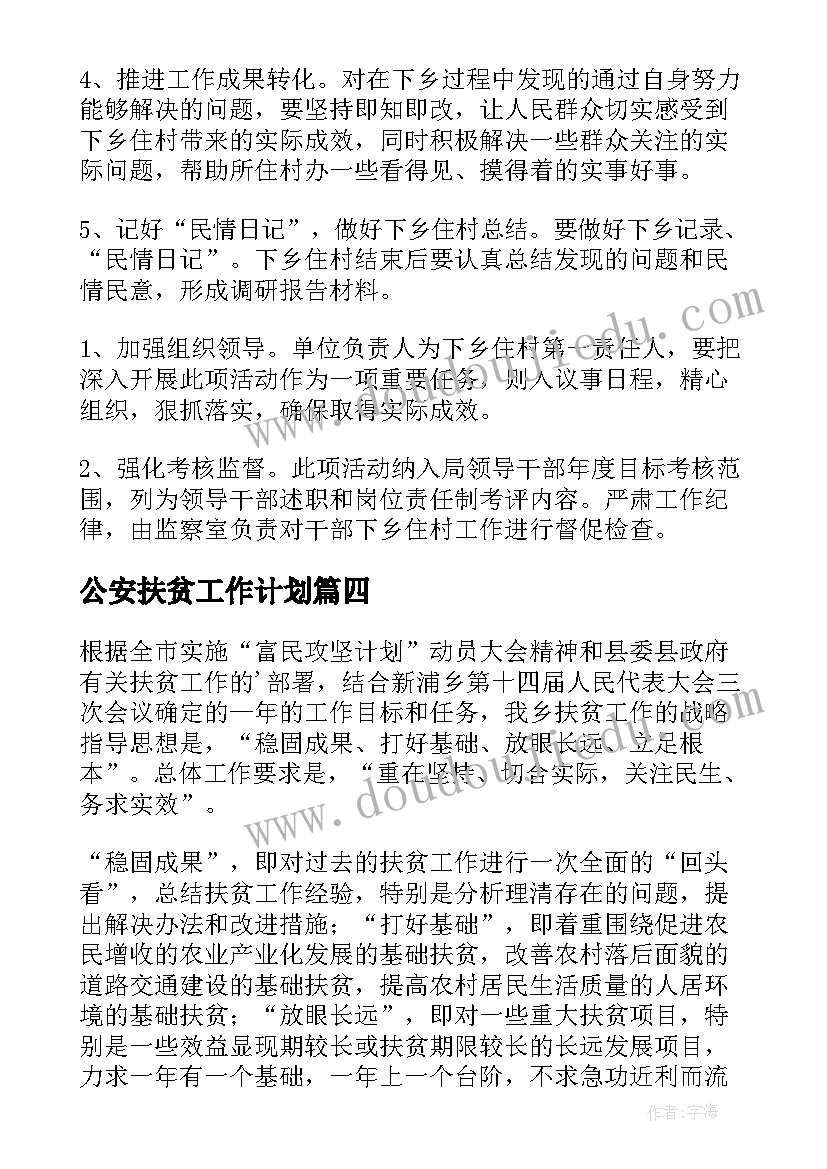 公安扶贫工作计划(大全7篇)