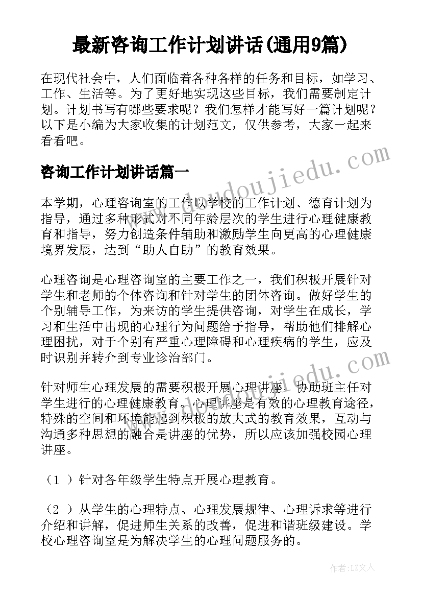 最新咨询工作计划讲话(通用9篇)