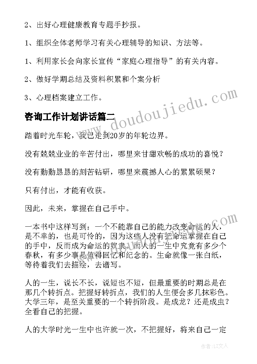 最新咨询工作计划讲话(通用9篇)