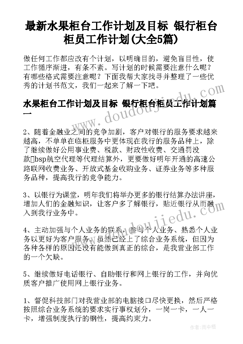 最新水果柜台工作计划及目标 银行柜台柜员工作计划(大全5篇)