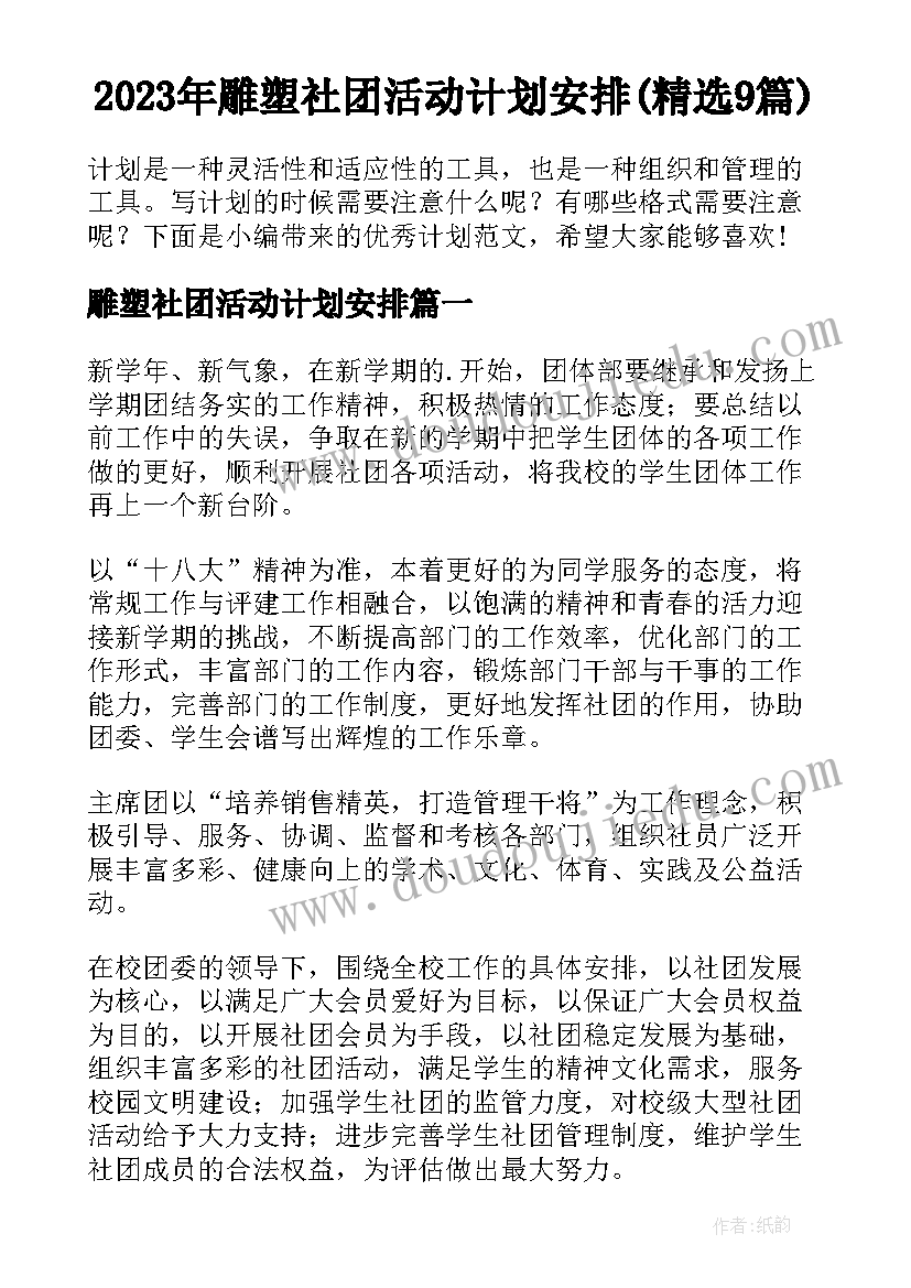 2023年雕塑社团活动计划安排(精选9篇)