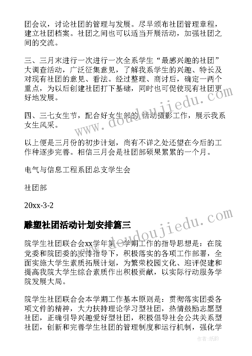 2023年雕塑社团活动计划安排(精选9篇)