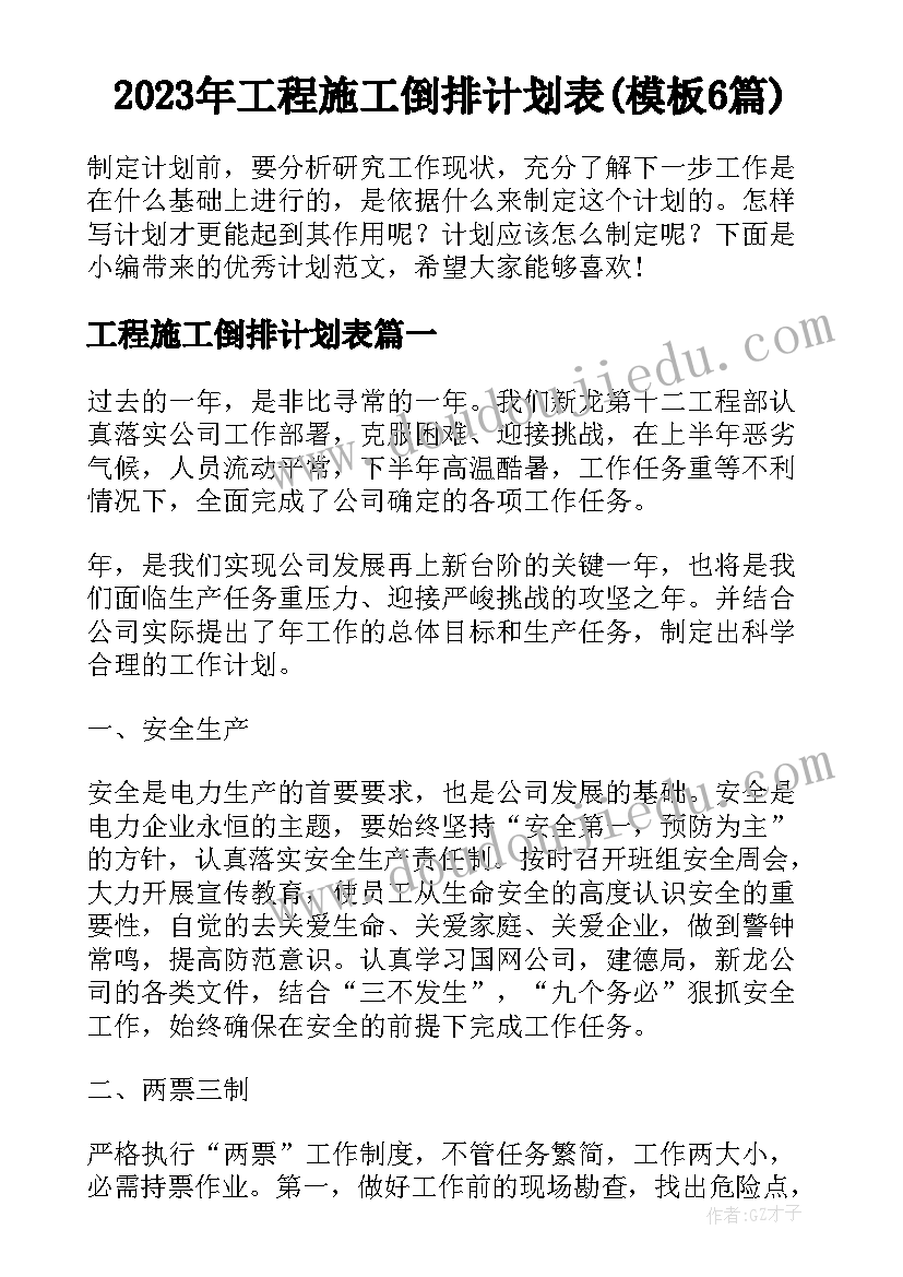 2023年工程施工倒排计划表(模板6篇)