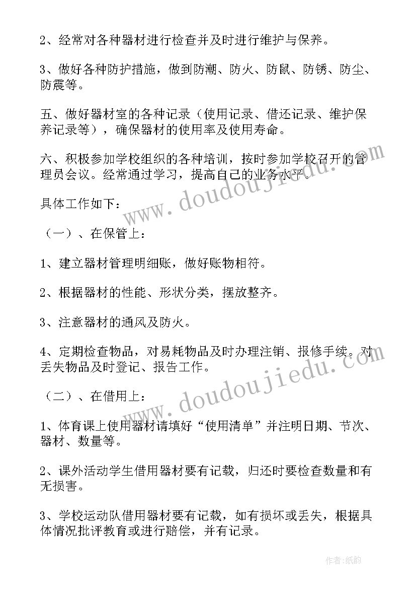 最新小学体育室器材工作计划表 体育器材室工作计划(模板7篇)