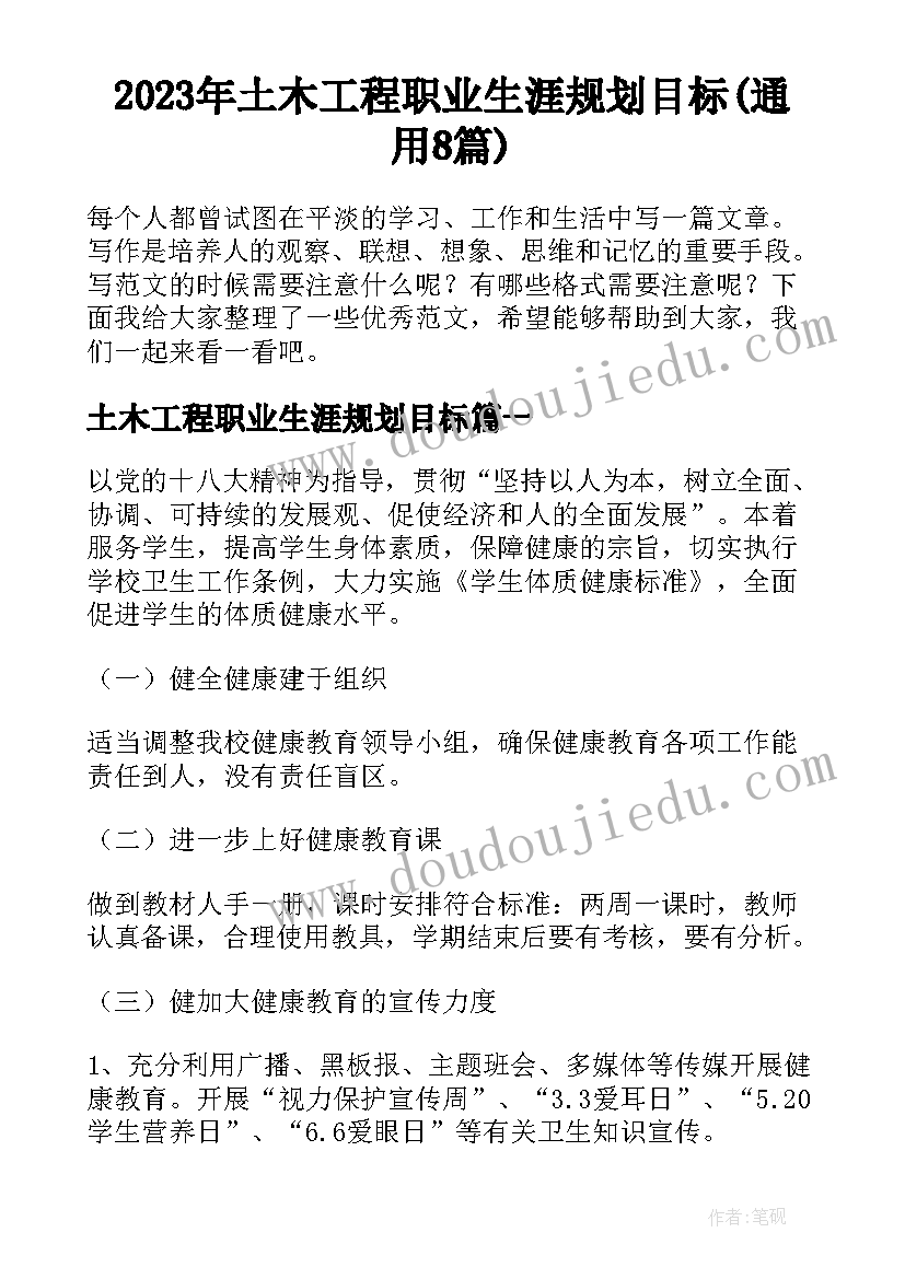 2023年土木工程职业生涯规划目标(通用8篇)