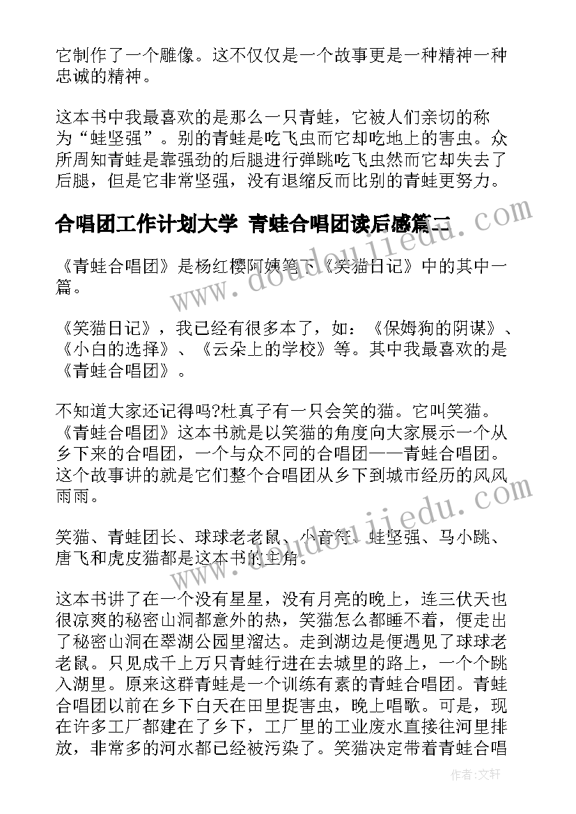 2023年合唱团工作计划大学 青蛙合唱团读后感(优质6篇)