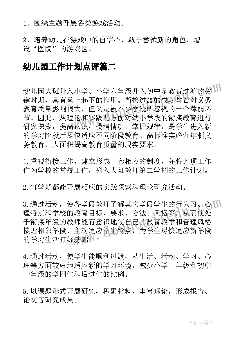 最新幼儿园工作计划点评(实用9篇)