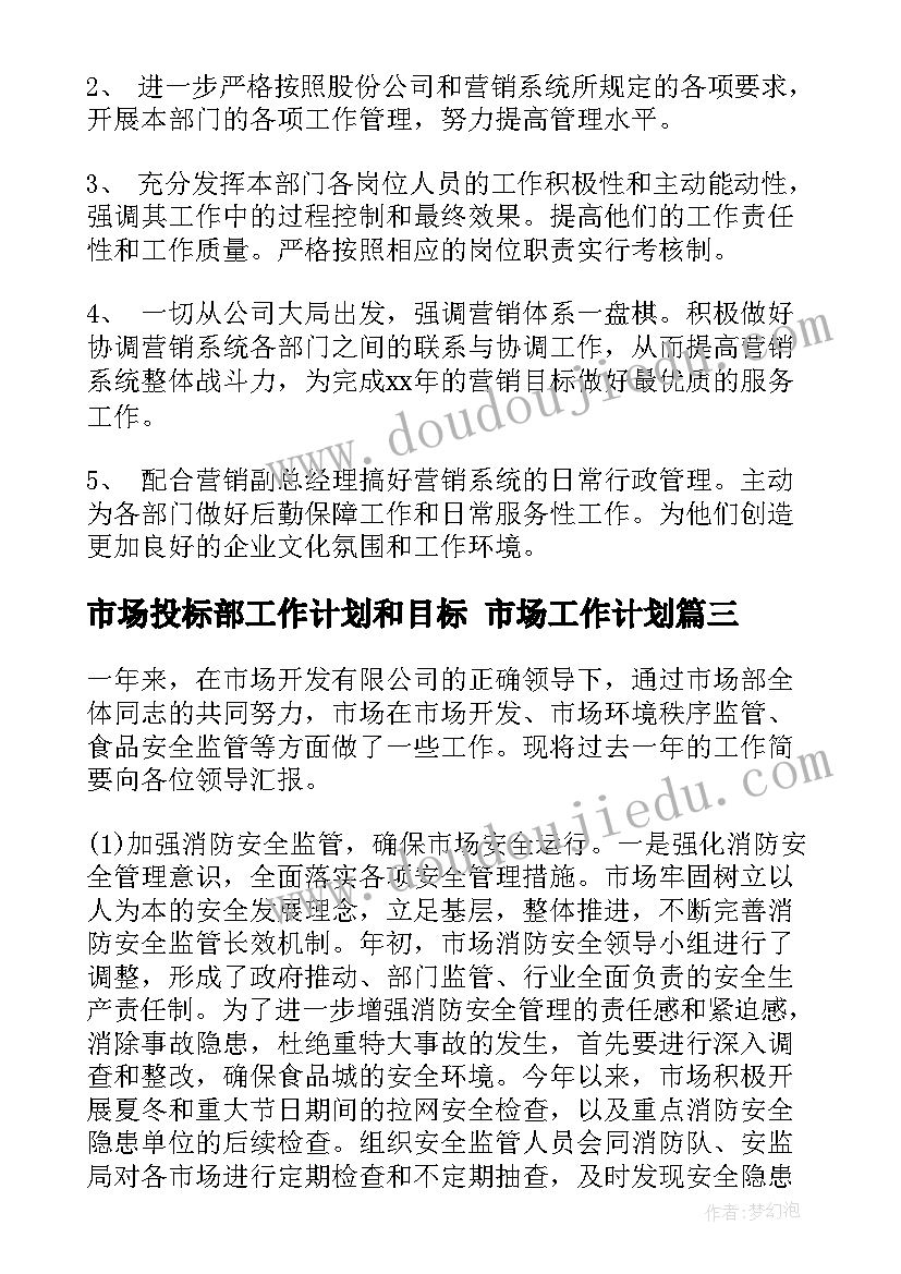 2023年市场投标部工作计划和目标 市场工作计划(汇总7篇)