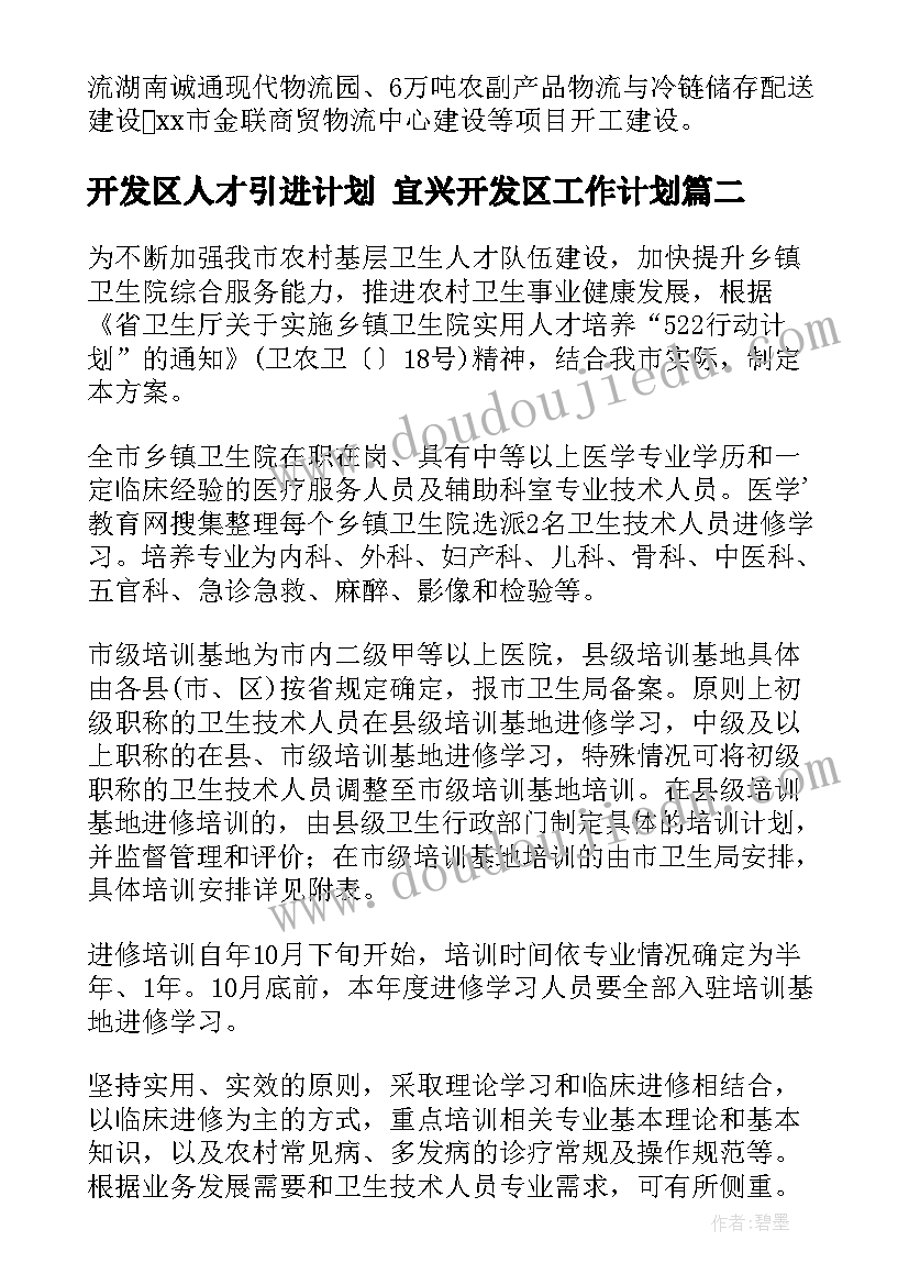 最新开发区人才引进计划 宜兴开发区工作计划(模板9篇)