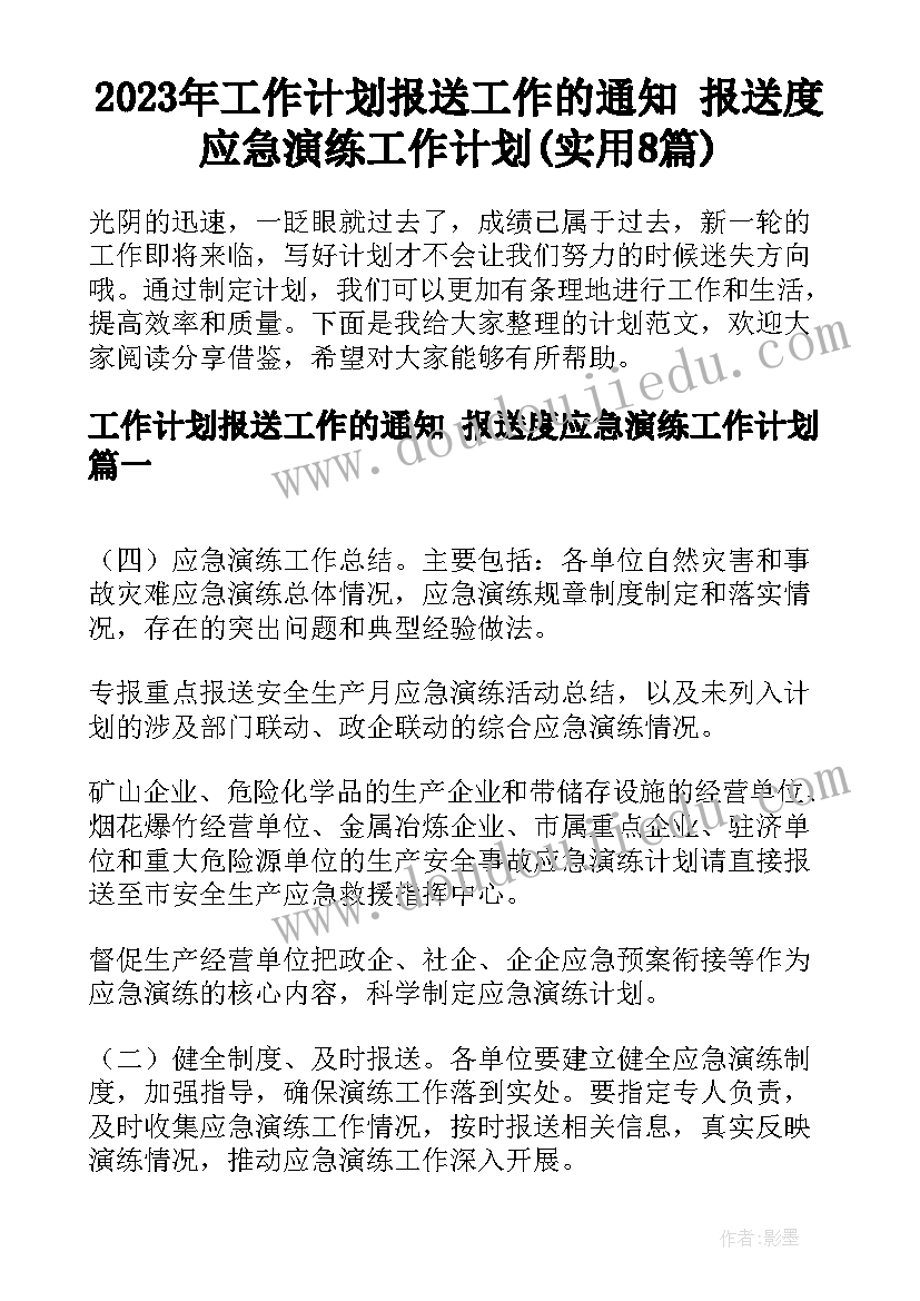 2023年工作计划报送工作的通知 报送度应急演练工作计划(实用8篇)