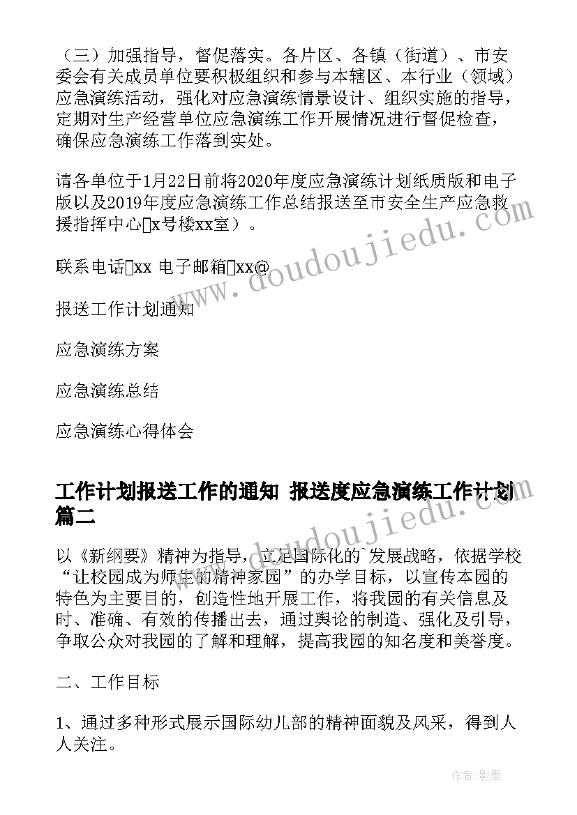 2023年工作计划报送工作的通知 报送度应急演练工作计划(实用8篇)