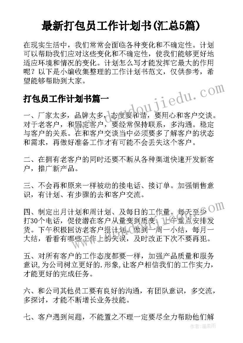 最新打包员工作计划书(汇总5篇)