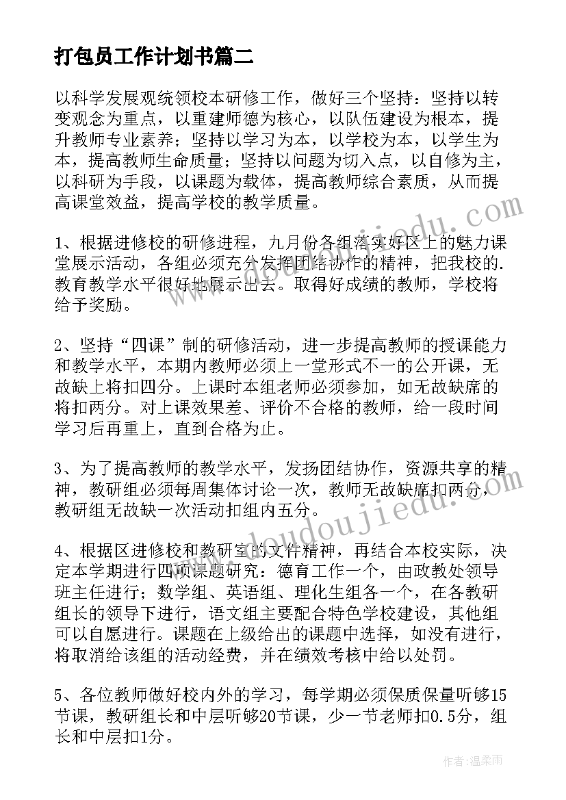 最新打包员工作计划书(汇总5篇)