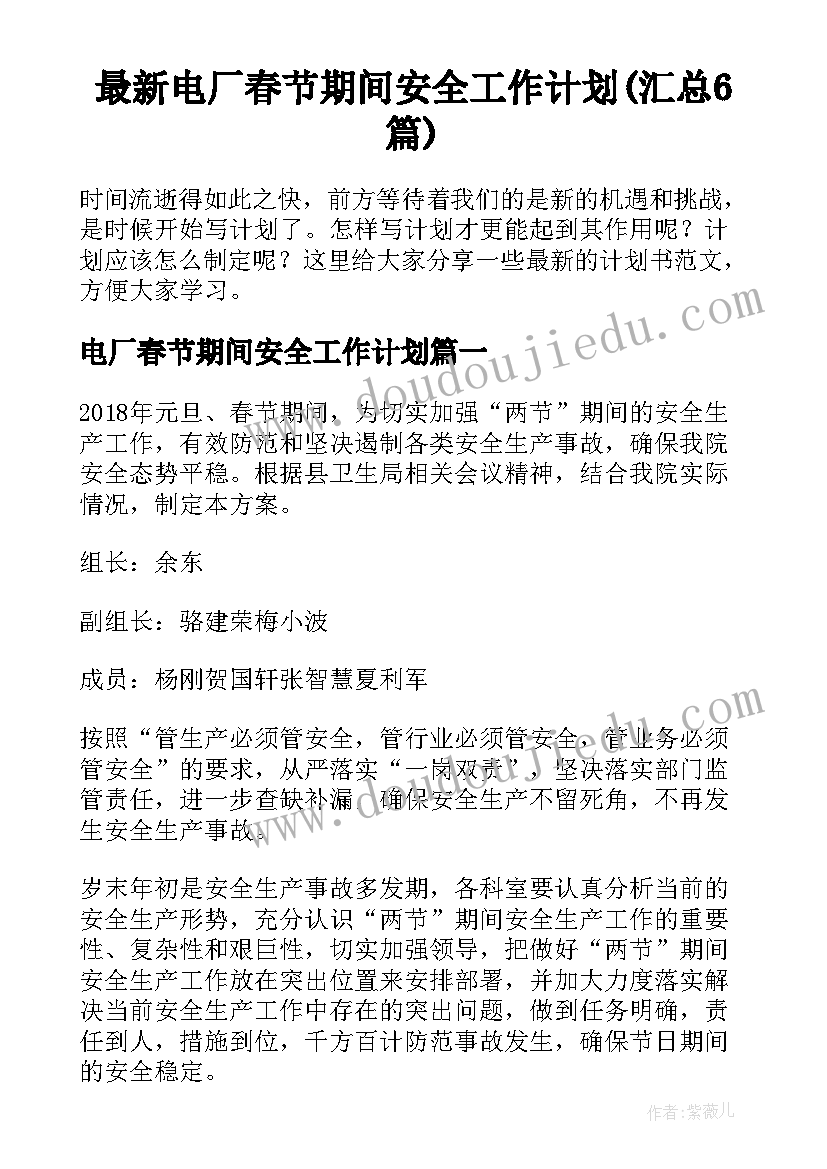 最新电厂春节期间安全工作计划(汇总6篇)