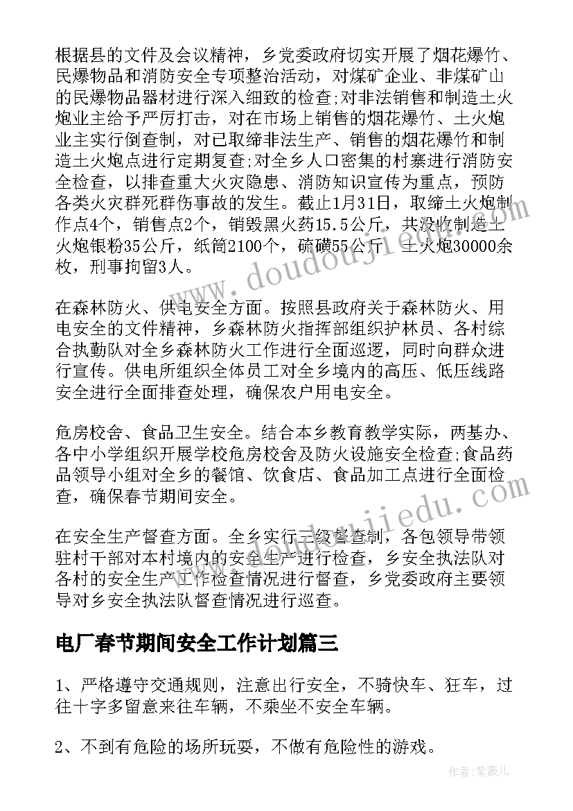 最新电厂春节期间安全工作计划(汇总6篇)