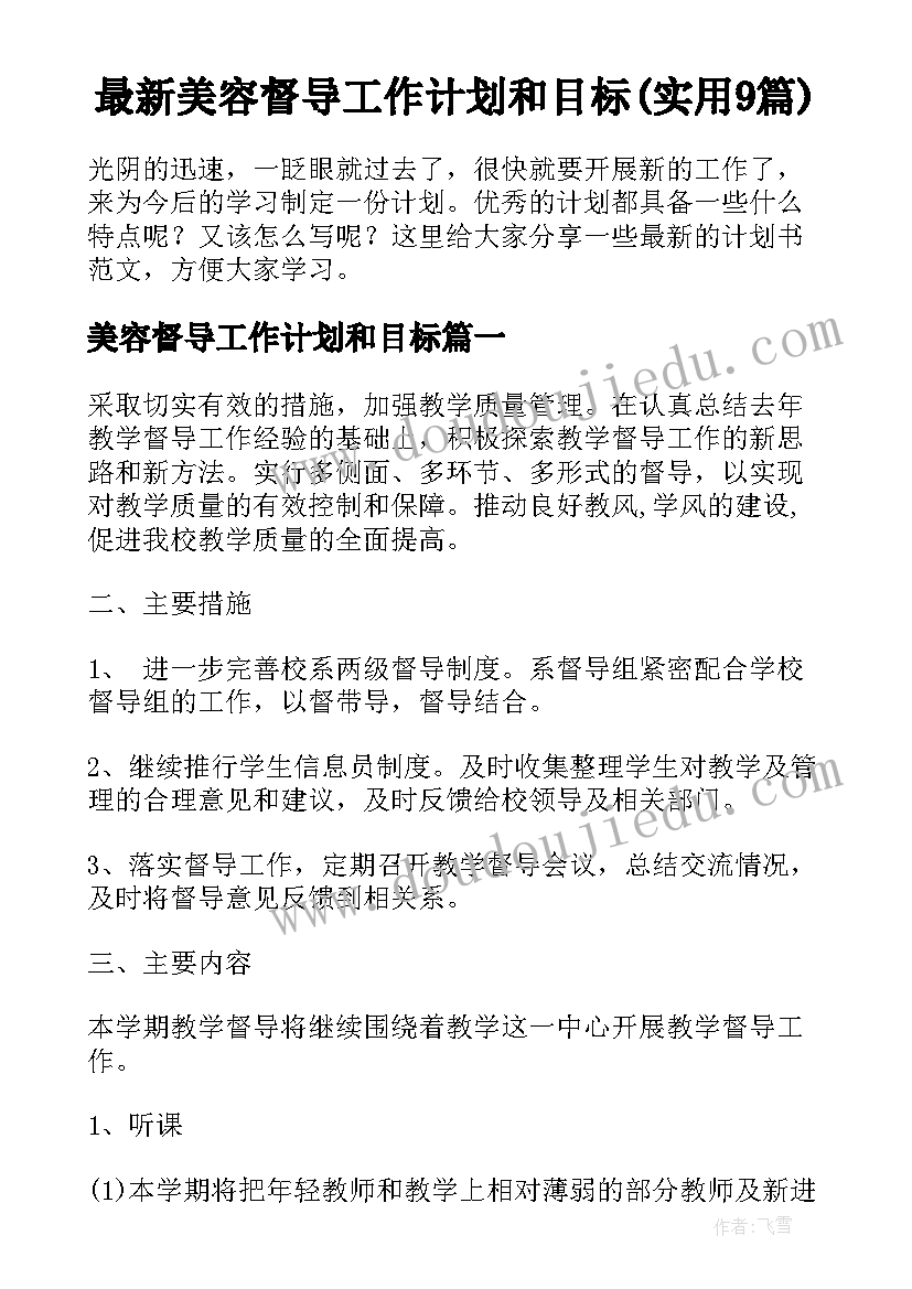 最新美容督导工作计划和目标(实用9篇)