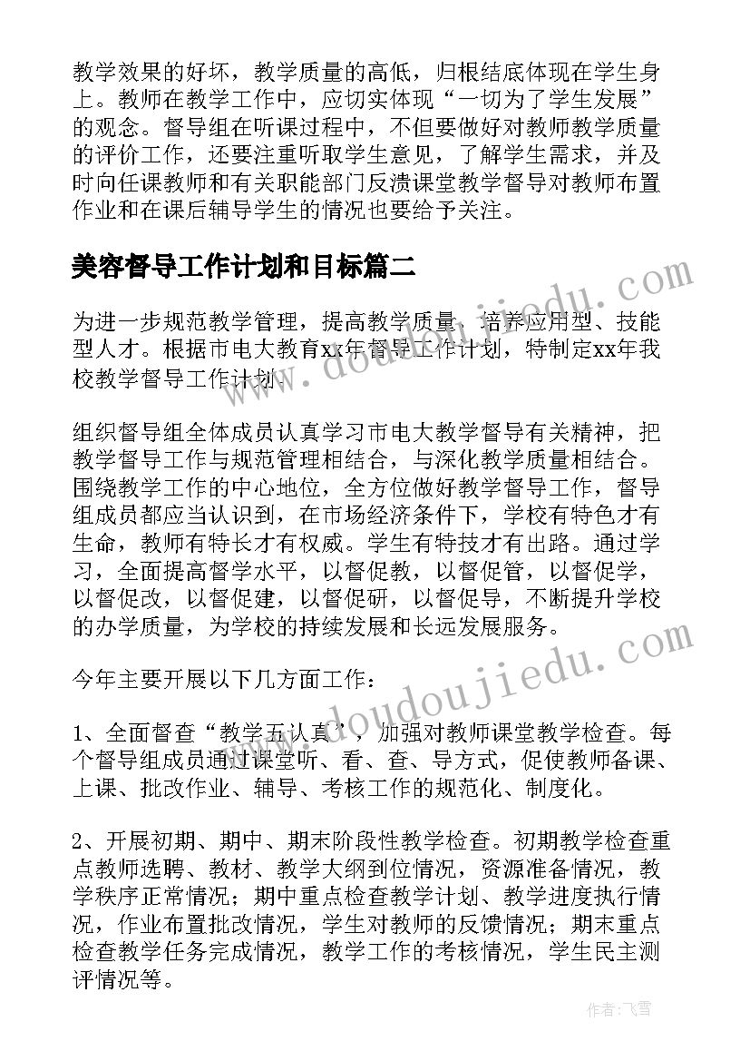 最新美容督导工作计划和目标(实用9篇)