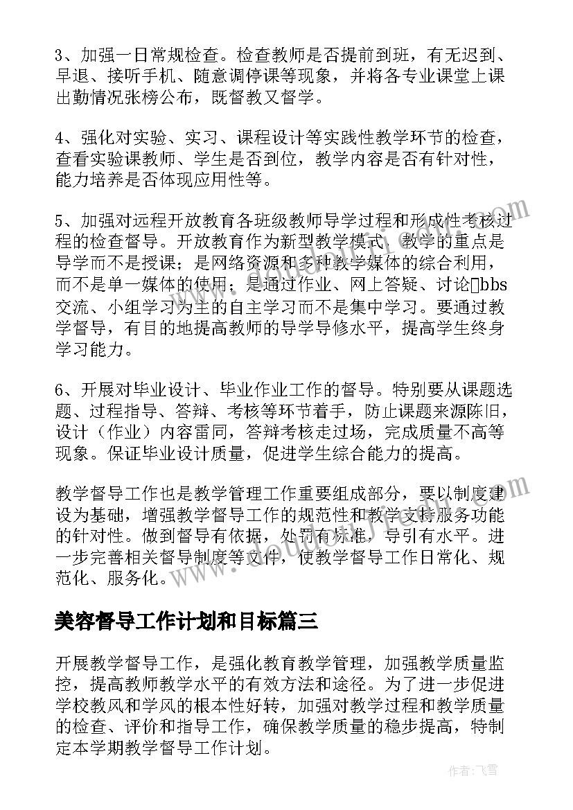 最新美容督导工作计划和目标(实用9篇)