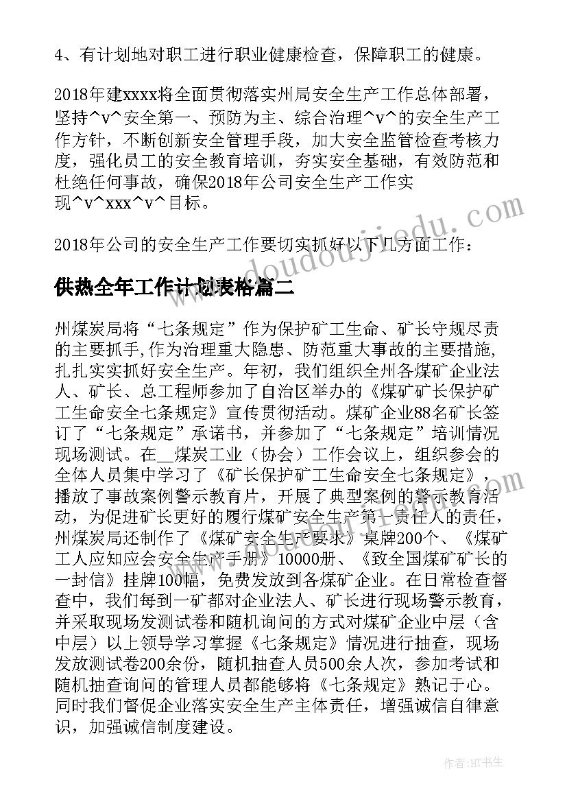 2023年供热全年工作计划表格(通用8篇)