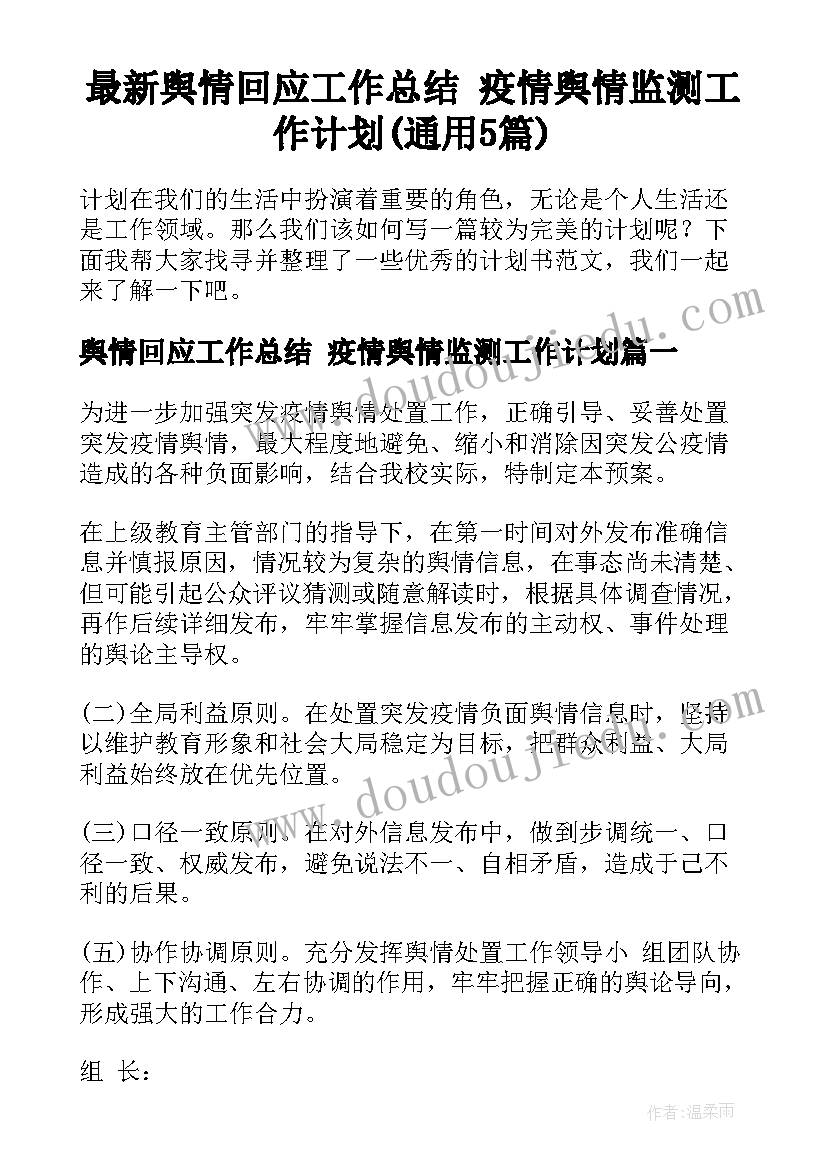 最新舆情回应工作总结 疫情舆情监测工作计划(通用5篇)