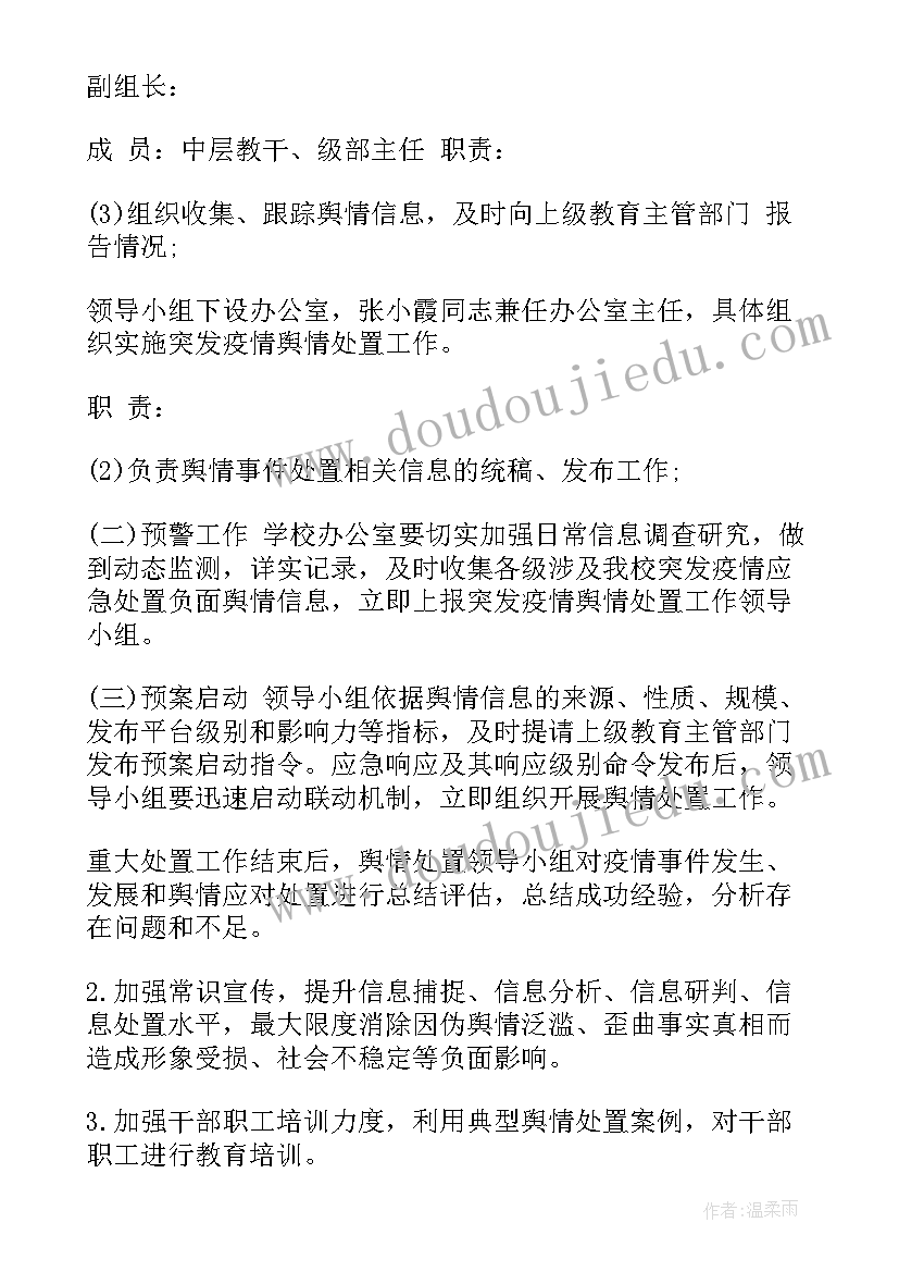 最新舆情回应工作总结 疫情舆情监测工作计划(通用5篇)