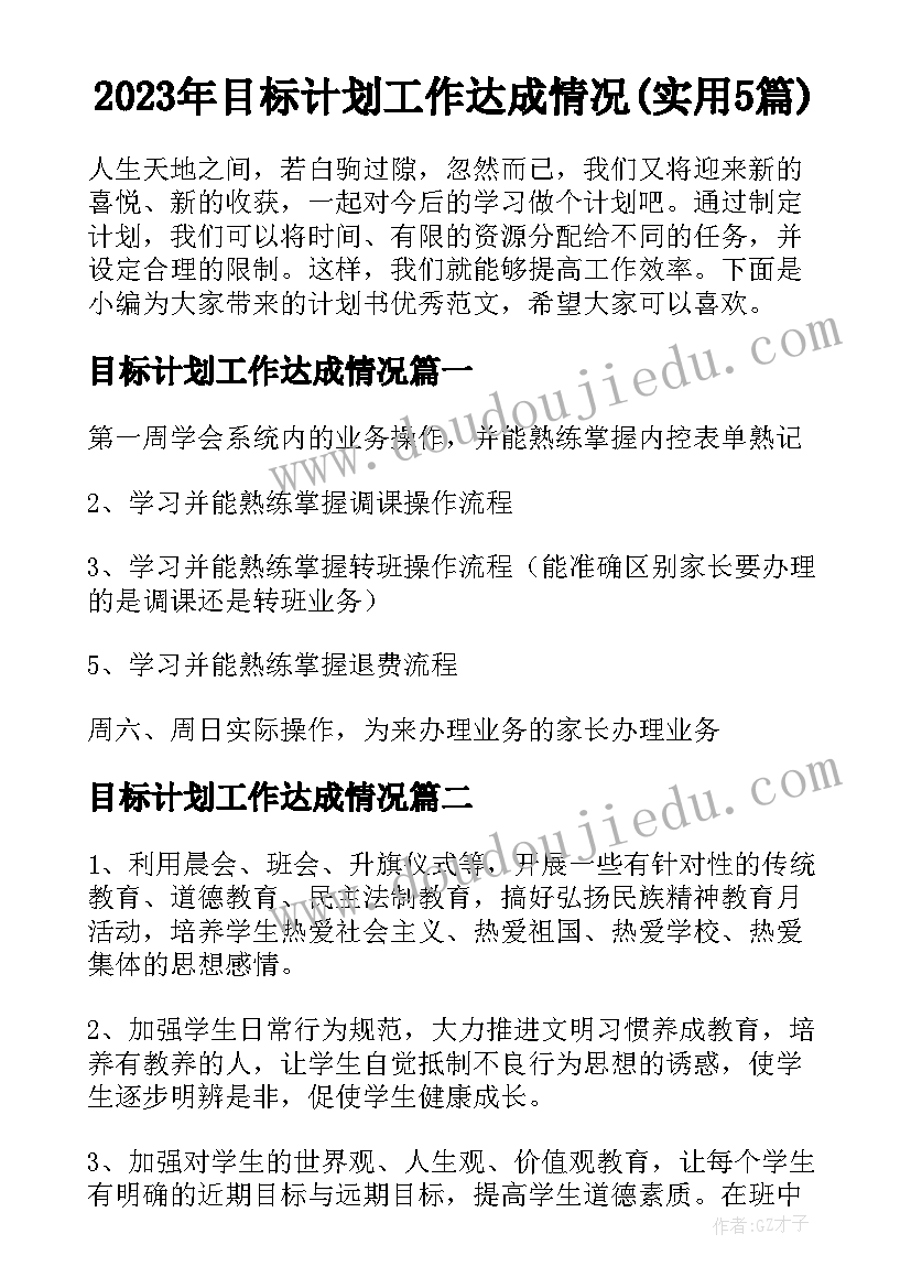 2023年目标计划工作达成情况(实用5篇)