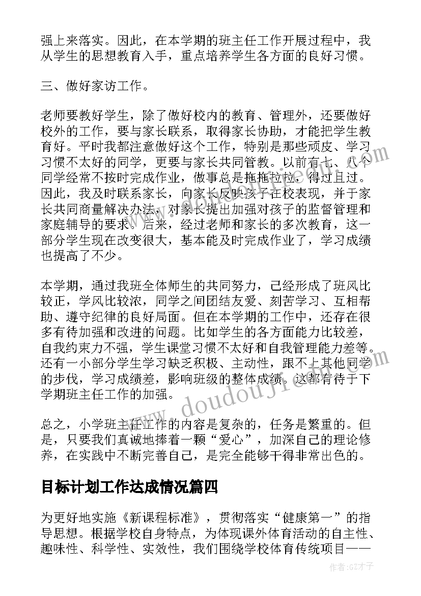 2023年目标计划工作达成情况(实用5篇)