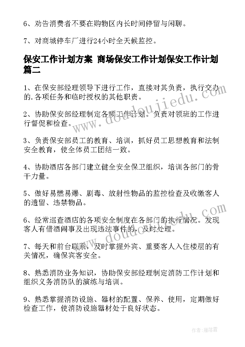 保安工作计划方案 商场保安工作计划保安工作计划(通用5篇)