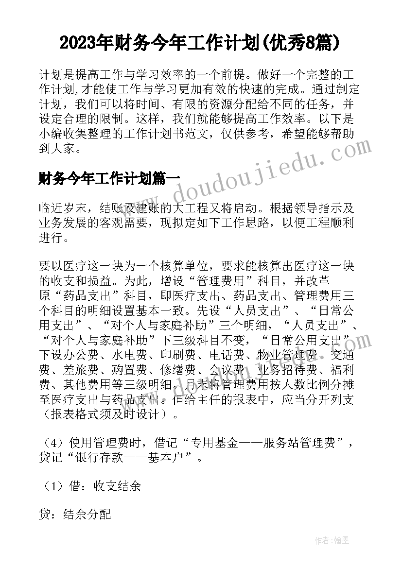 2023年财务今年工作计划(优秀8篇)