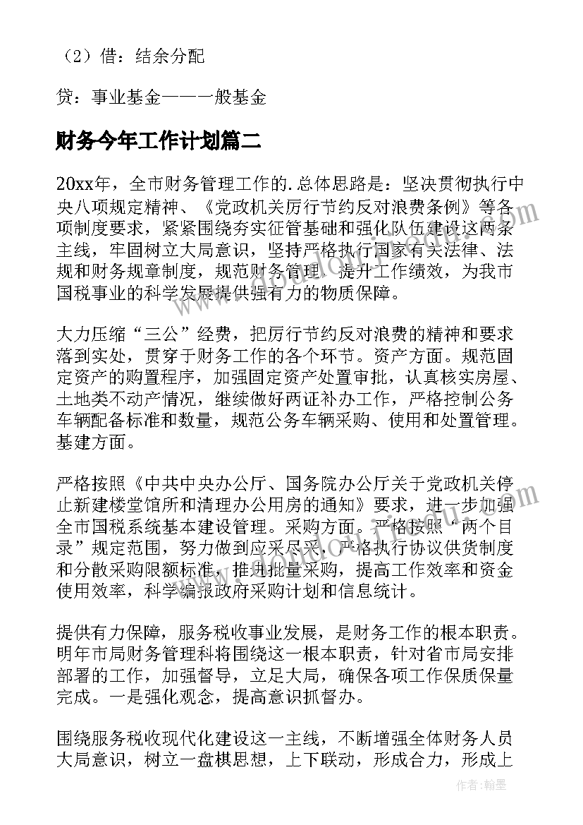 2023年财务今年工作计划(优秀8篇)