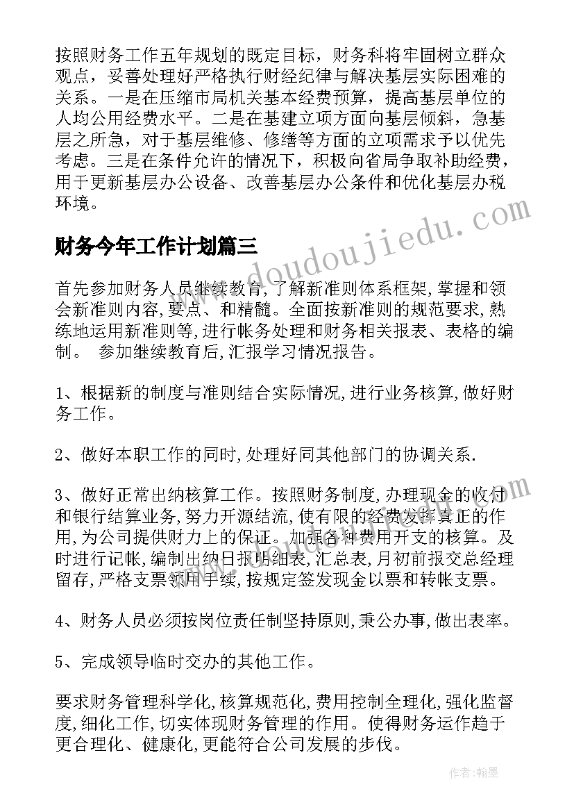 2023年财务今年工作计划(优秀8篇)