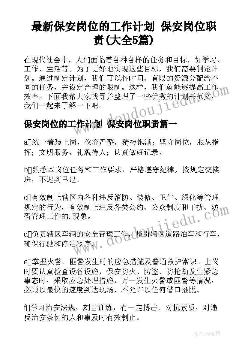 最新保安岗位的工作计划 保安岗位职责(大全5篇)