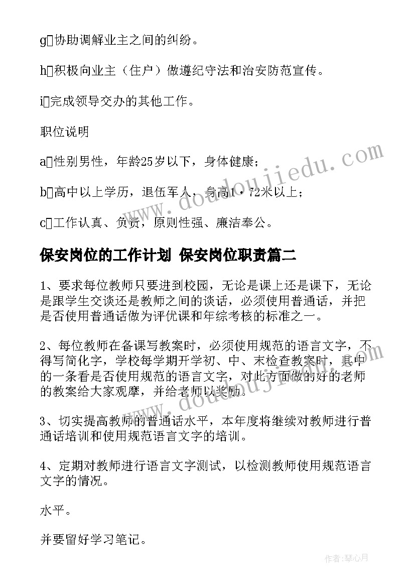 最新保安岗位的工作计划 保安岗位职责(大全5篇)