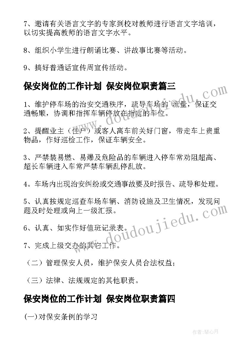 最新保安岗位的工作计划 保安岗位职责(大全5篇)